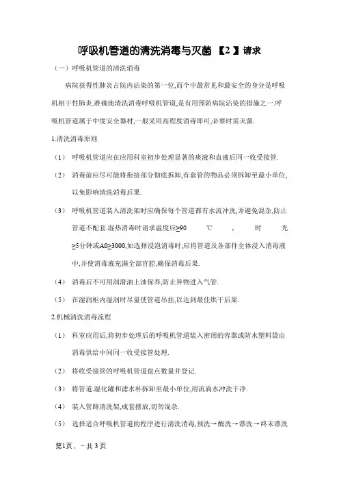 呼吸机管道的清洗消毒与灭菌要求