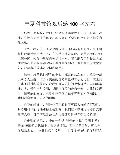 宁夏科技馆观后感400字左右