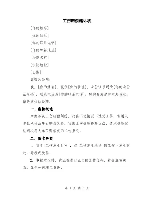 工伤赔偿起诉状