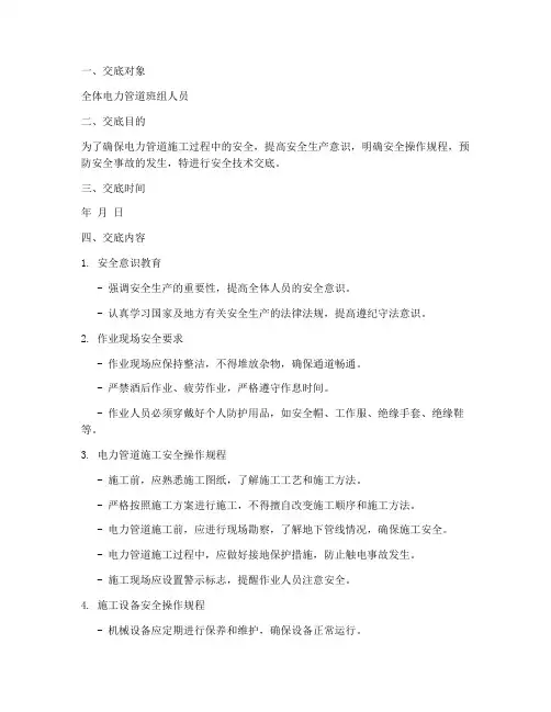 电力管道班组安全技术交底模板