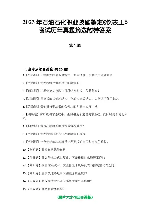 2023年石油石化职业技能鉴定《仪表工》考试历年真题摘选附带答案