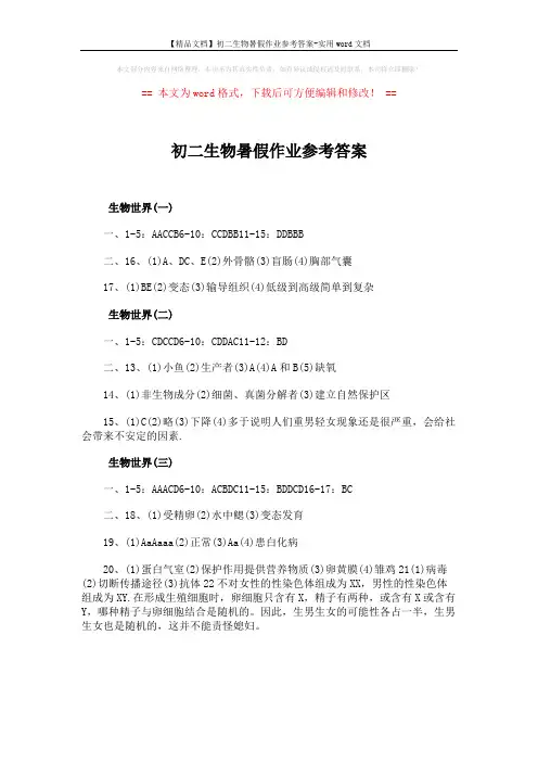 【精品文档】初二生物暑假作业参考答案-实用word文档 (1页)