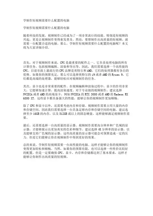 学制作短视频需要什么配置的电脑