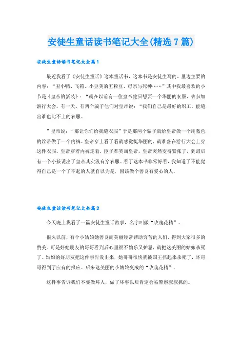 安徒生童话读书笔记大全(精选7篇)
