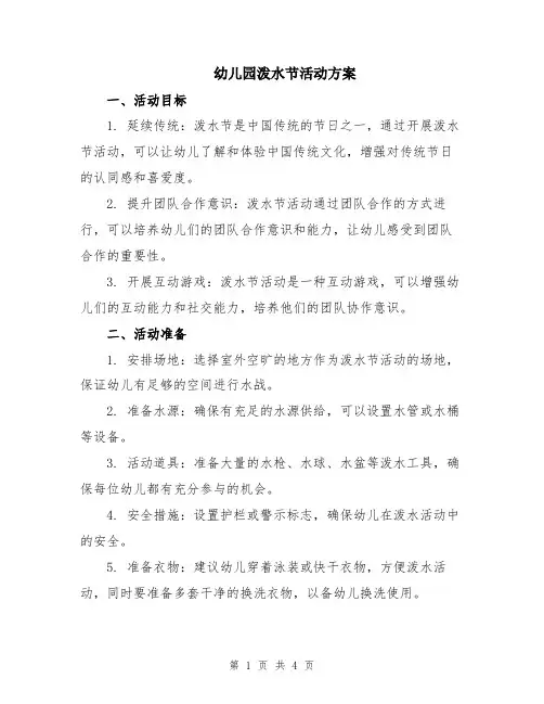 幼儿园泼水节活动方案