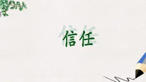 五年级语文下册 22《信任》课件1 沪教版
