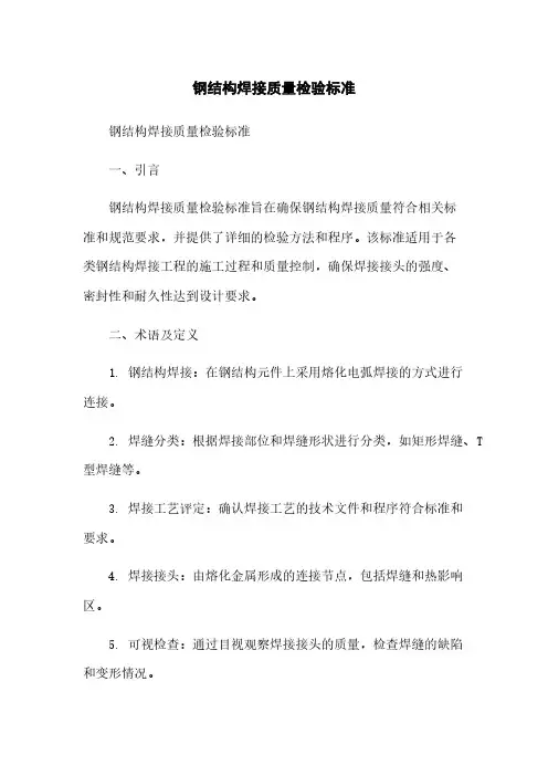 钢结构焊接质量检验标准