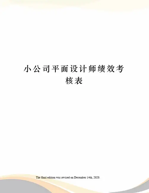 小公司平面设计师绩效考核表