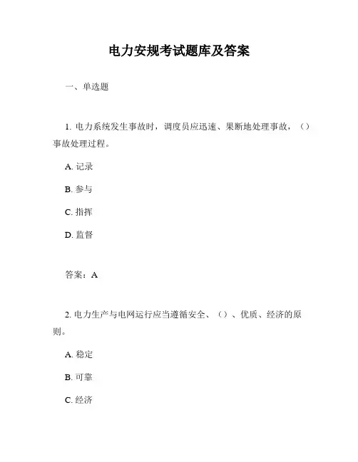 电力安规考试题库及答案