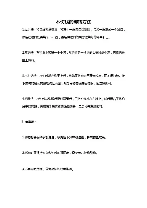 不伤线的绑钩方法