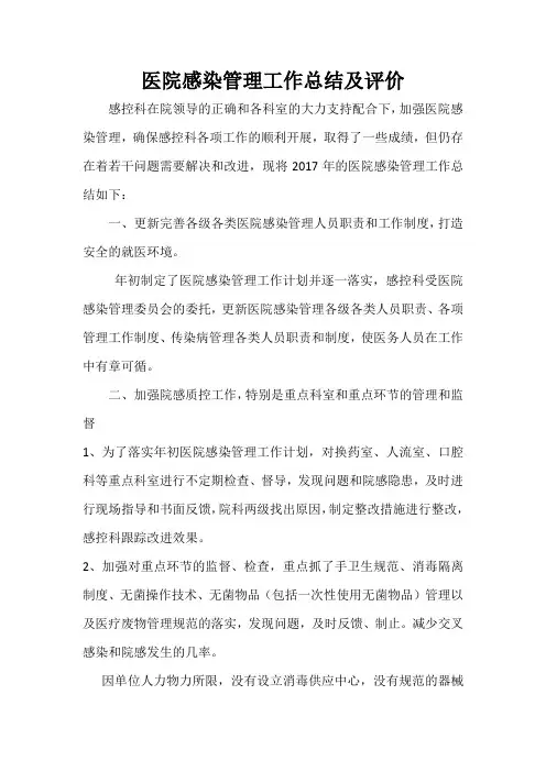 医院感染管理工作总结及评价