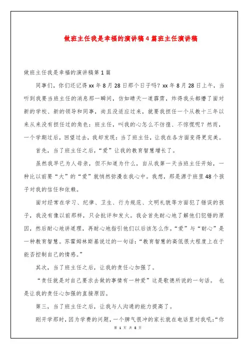 做班主任我是幸福的演讲稿4篇