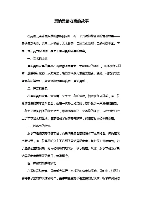 景讷曼勐老寨的故事
