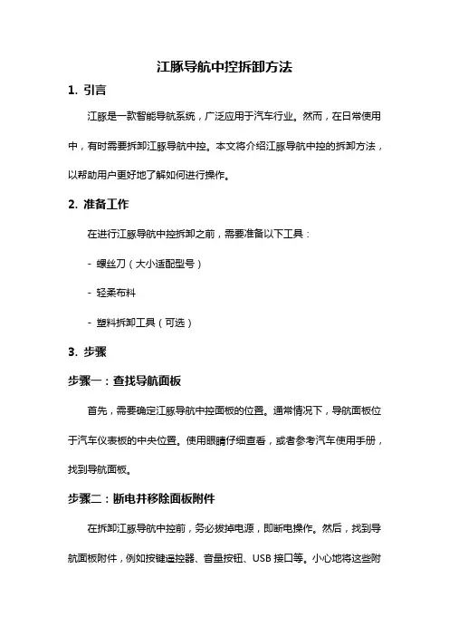 江豚导航中控拆卸方法