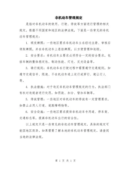 非机动车管理规定