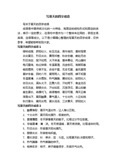 写关于夏天的四字成语