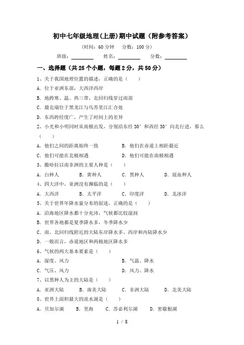 初中七年级地理(上册)期中试题(附参考答案)