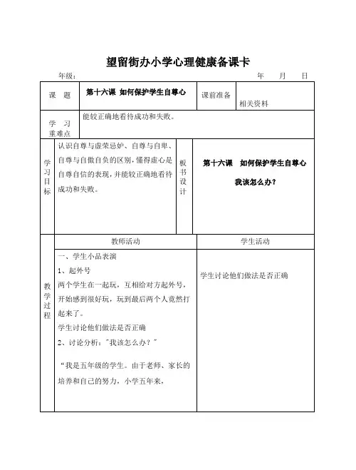 第十六课 如何保护学生自尊心