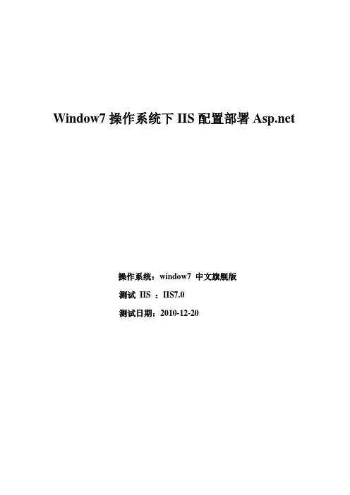 Window7操作系统下IIS配置部署Asp