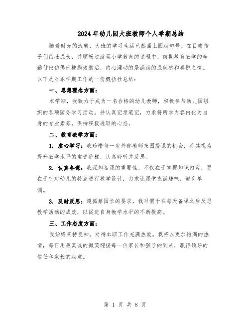 2024年幼儿园大班教师个人学期总结（四篇）