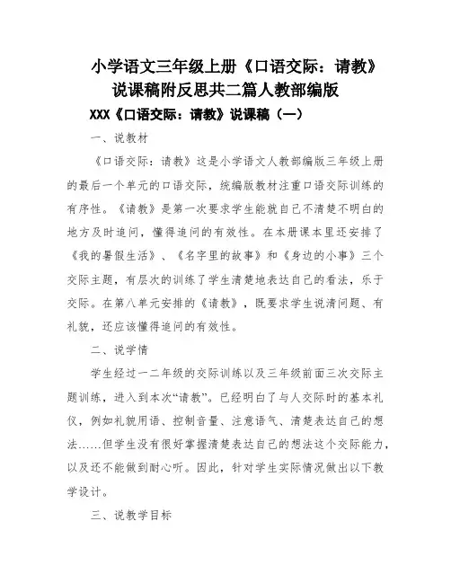 小学语文三年级上册《口语交际：请教》说课稿附反思共二篇人教部编版