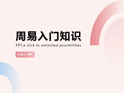《周易入门知识》课件
