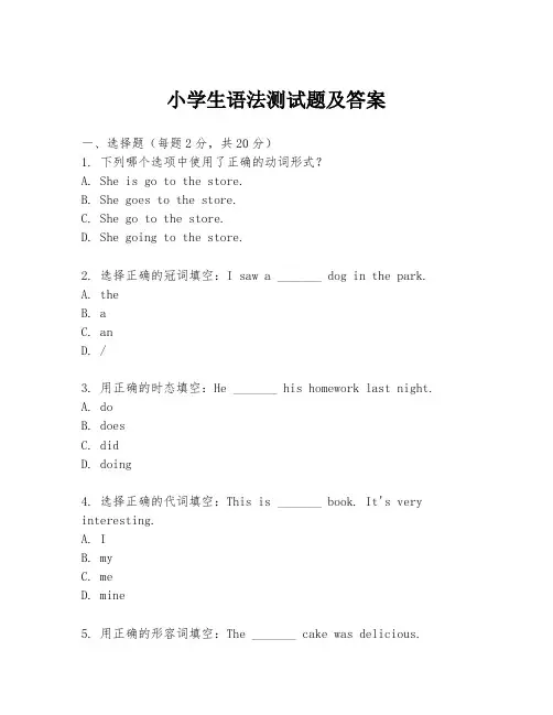 小学生语法测试题及答案