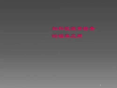 妇科激素检查应用ppt课件