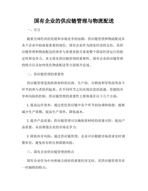 国有企业的供应链管理与物流配送