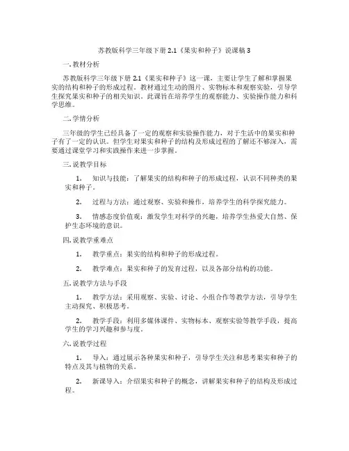 苏教版科学三年级下册2.1《果实和种子》说课稿3