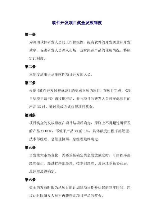 软件开发项目奖金发放制度