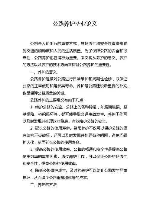 公路养护毕业论文