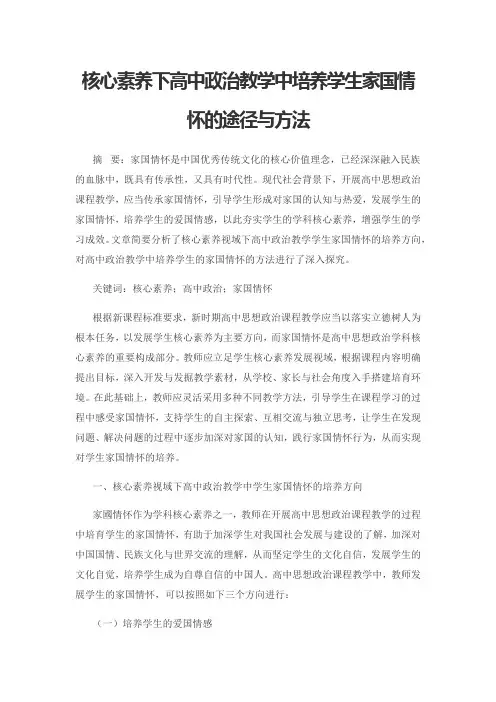 核心素养下高中政治教学中培养学生家国情怀的途径与方法