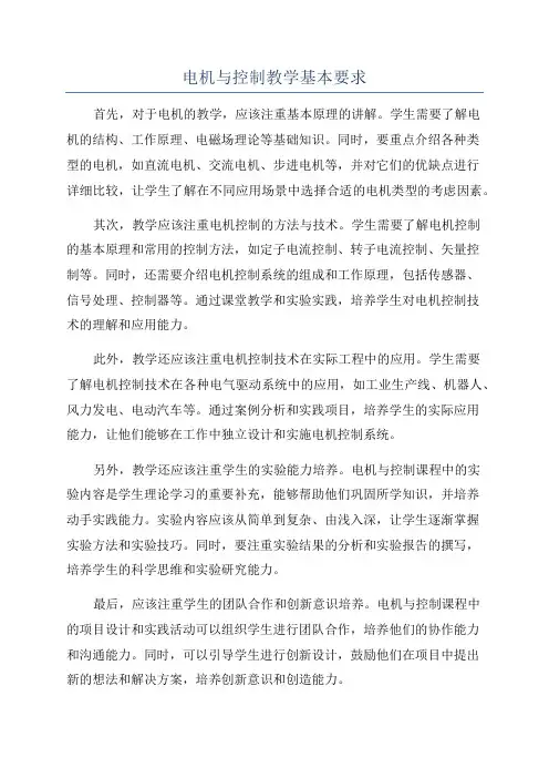 电机与控制教学基本要求