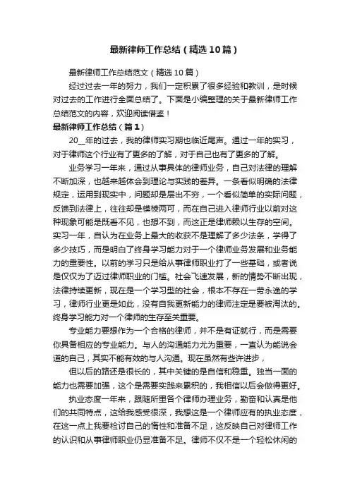 最新律师工作总结范文（精选10篇）