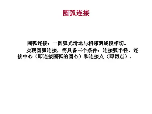 圆弧连接