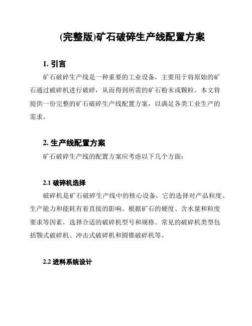 (完整版)矿石破碎生产线配置方案