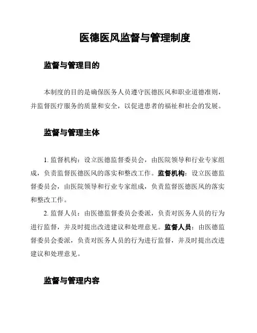医德医风监督与管理制度