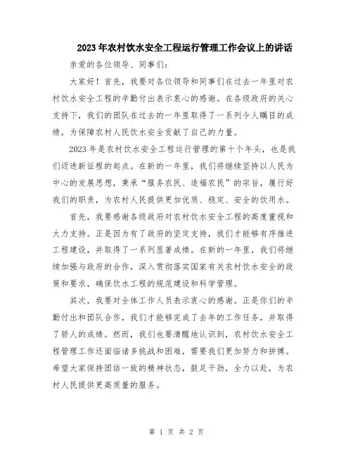 2023年农村饮水安全工程运行管理工作会议上的讲话