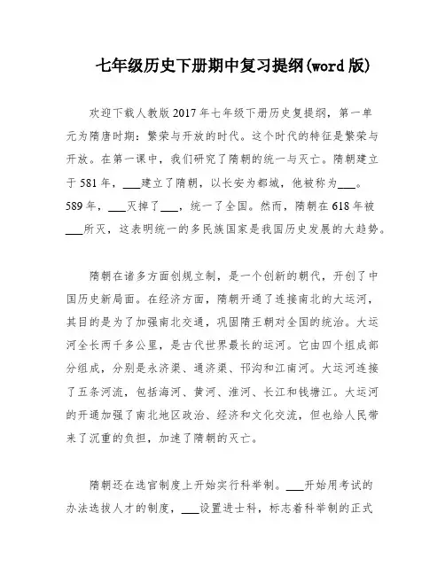 七年级历史下册期中复习提纲(word版)