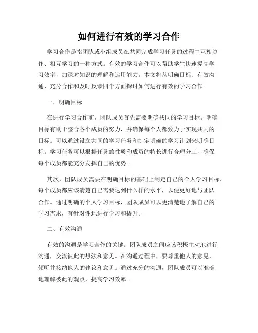 如何进行有效的学习合作