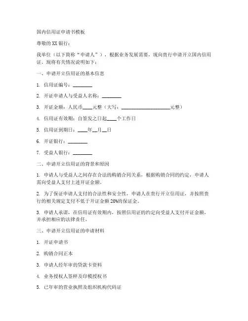 国内信用证申请书模板