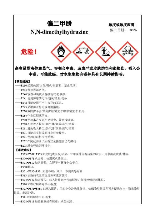 偏二甲肼-危险化学品安全标签