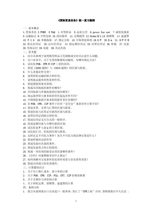 国际贸易实务统一复习提纲