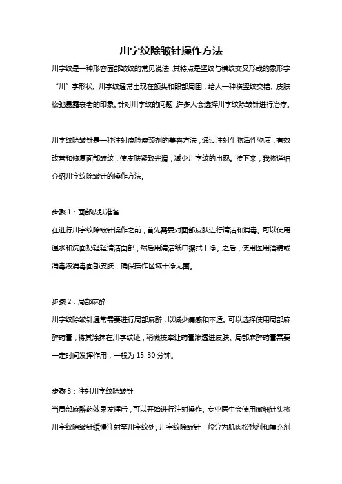 川字纹除皱针操作方法