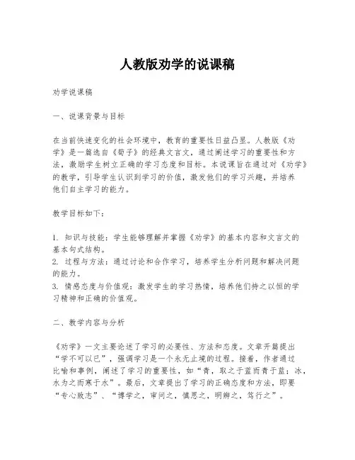 人教版劝学的说课稿