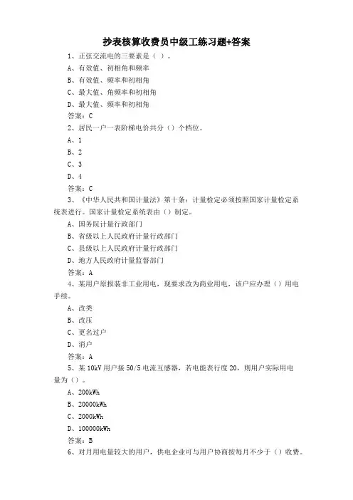 抄表核算收费员中级工练习题+答案