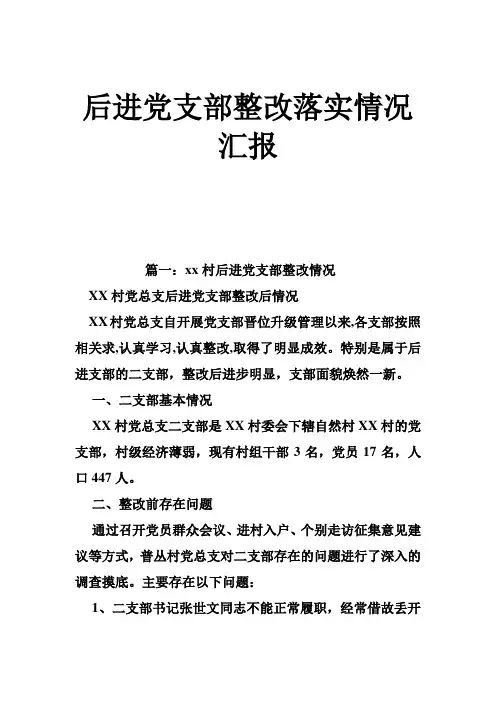 后进党支部整改落实情况汇报