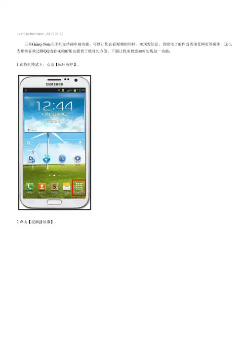 三星手机Galaxy NoteⅡ GT-N7102,SCH-N719如何实现画中画功能