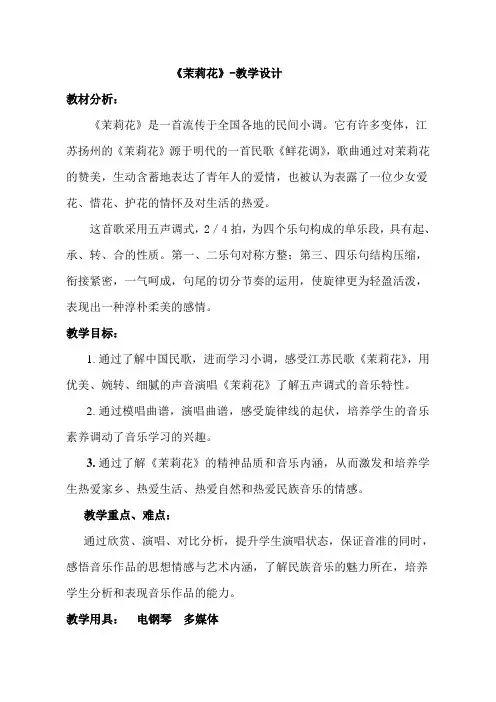人音版小学音乐六年级上册《茉莉花》教学设计